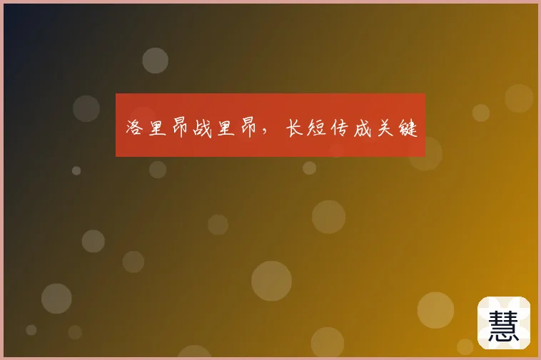 洛里昂战里昂，长短传成关键