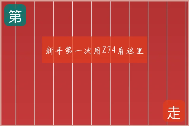 新手第一次用Z74看这里
