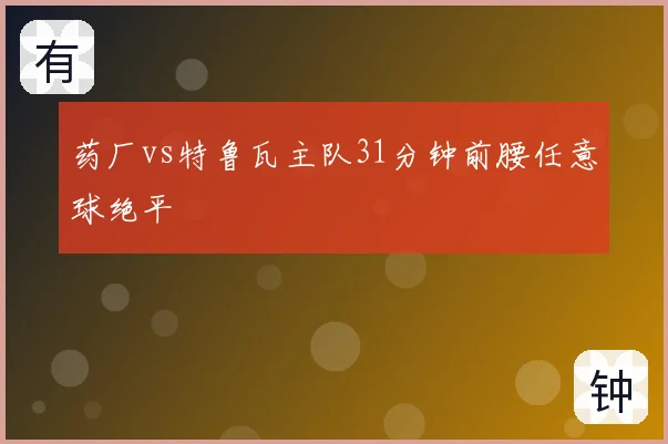 药厂vs特鲁瓦主队31分钟前腰任意球绝平