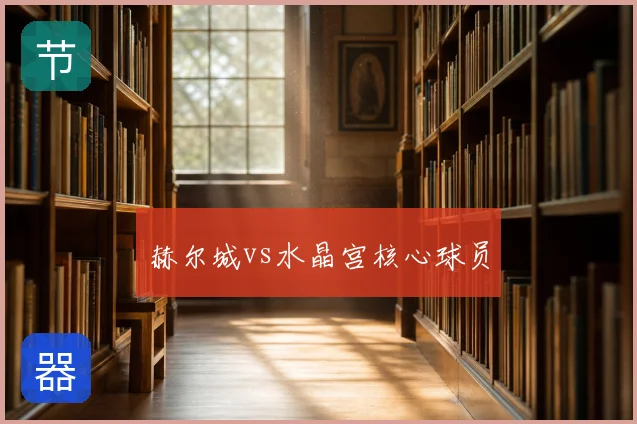 赫尔城vs水晶宫核心球员