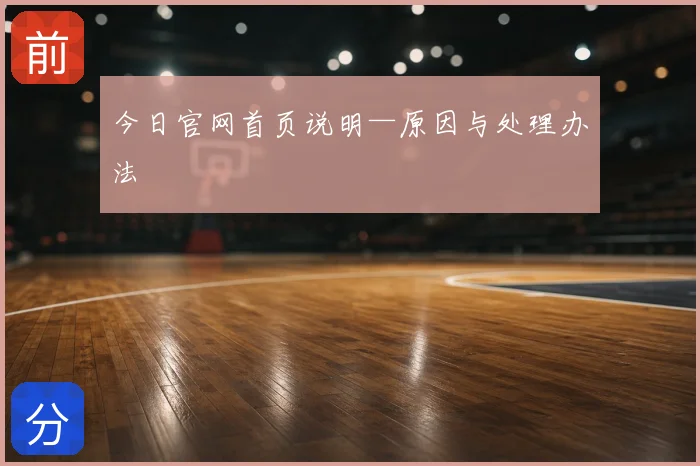 今日官网首页说明—原因与处理办法
